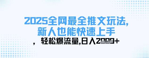 2025全网最全推文玩法,新人也能快速上手,轻松爆流量,日入多张网创吧-网创项目资源站-副业项目-创业项目-搞钱项目网创吧