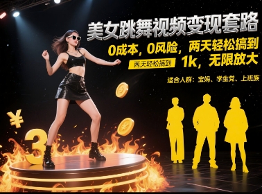 美女跳舞视频变现套路,0 成本 0 风险,两天轻松搞到 1k,无限放大【揭秘】网创吧-网创项目资源站-副业项目-创业项目-搞钱项目网创吧