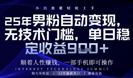 顺着人性挣钱,男粉全自动变现,保底日入9张+【揭秘】网创吧-网创项目资源站-副业项目-创业项目-搞钱项目网创吧