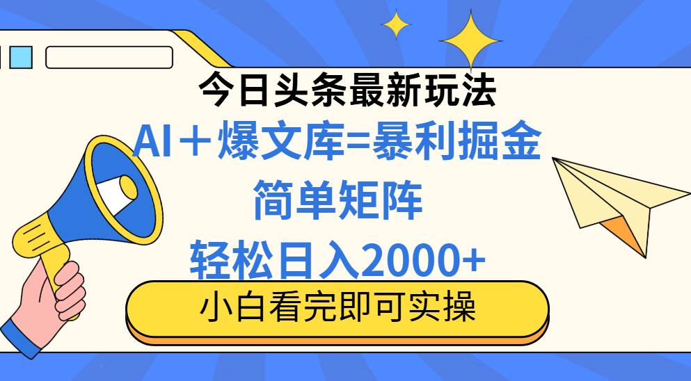 (14715期)今日头条2025最新玩法,思路简单,复制粘贴,轻松实现矩阵日入2000+网创吧-网创项目资源站-副业项目-创业项目-搞钱项目网创吧