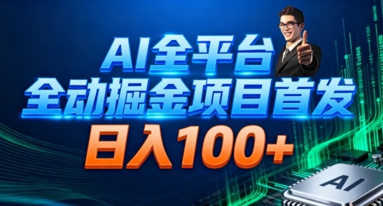AI全平台自动掘金首发,自动看广告日入100+网创吧-网创项目资源站-副业项目-创业项目-搞钱项目网创吧