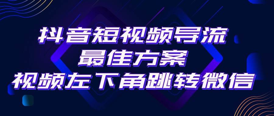 (10527期)抖音短视频引流导流最佳方案,视频左下角跳转微信,外面500一单,利润200+网创吧-网创项目资源站-副业项目-创业项目-搞钱项目网创吧