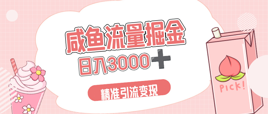 闲鱼流量掘金引流新风口,虚拟变现+全网项目库,小白逆袭日入 3000+网创吧-网创项目资源站-副业项目-创业项目-搞钱项目网创吧