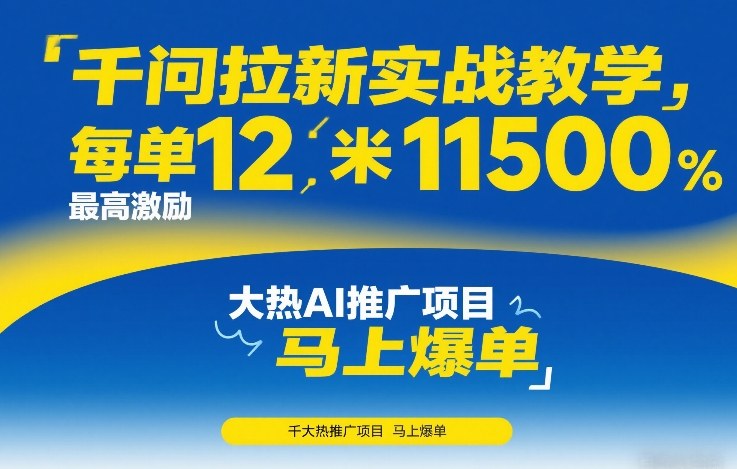 千问拉新实战教学,每单12米,最高激励11500,大热AI推广项目,马上爆单网创吧-网创项目资源站-副业项目-创业项目-搞钱项目网创吧