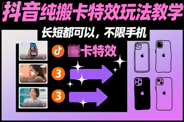某社群抖音纯搬卡特效玩法教学，长短都可以，不限手机网创吧-网创项目资源站-副业项目-创业项目-搞钱项目网创吧