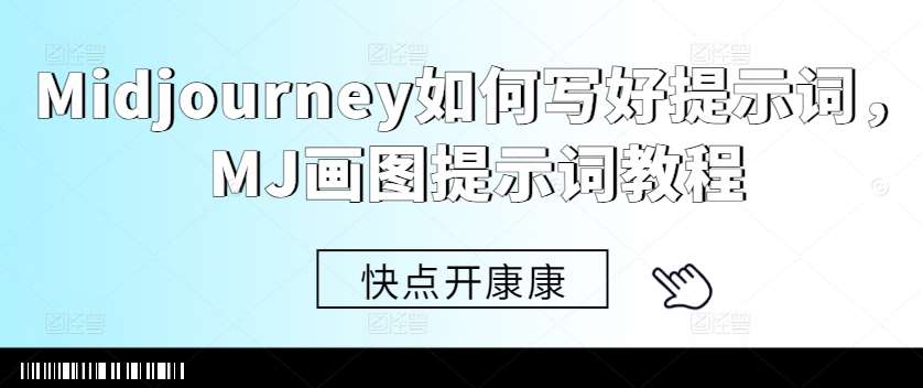 Midjourney如何写好提示词,MJ画图提示词教程网创吧-网创项目资源站-副业项目-创业项目-搞钱项目网创吧