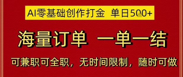AI零基础创作打金,单日5张,海量订单,一单一结,可兼职可全职,无时间限制,随时可做【揭秘】网创吧-网创项目资源站-副业项目-创业项目-搞钱项目网创吧