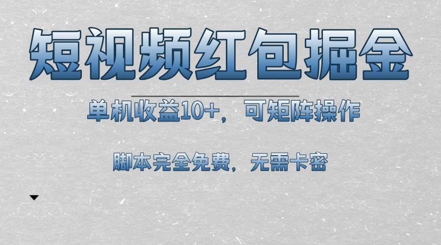 (13364期)短视频平台红包掘金,单机收益10+,可矩阵操作,脚本科技全免费网创吧-网创项目资源站-副业项目-创业项目-搞钱项目网创吧