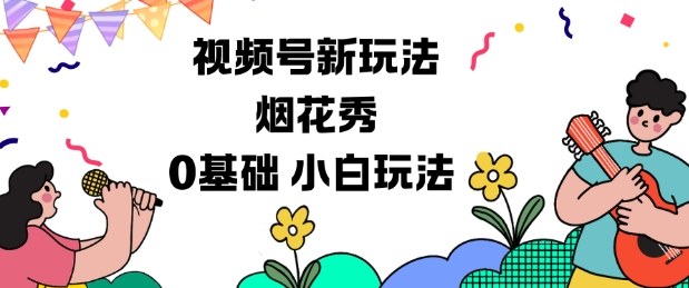 视频号分成计划新玩法,烟花秀视频,0基础小白玩法网创吧-网创项目资源站-副业项目-创业项目-搞钱项目网创吧