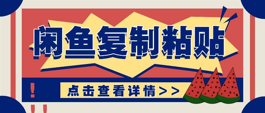 揭秘闲鱼复制粘贴赚钱玩法:零成本操作,月收入轻松几千上万元网创吧-网创项目资源站-副业项目-创业项目-搞钱项目网创吧