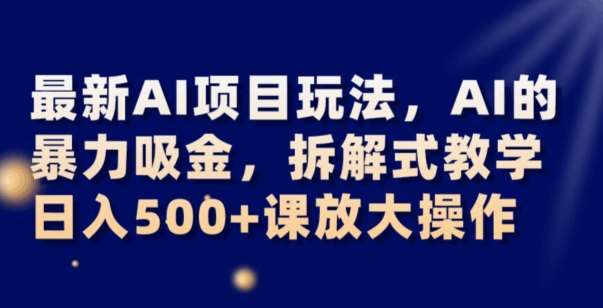 最新AI项目玩法,AI的暴力吸金,拆解式教学,日入500+可放大操作【揭秘】网创吧-网创项目资源站-副业项目-创业项目-搞钱项目网创吧