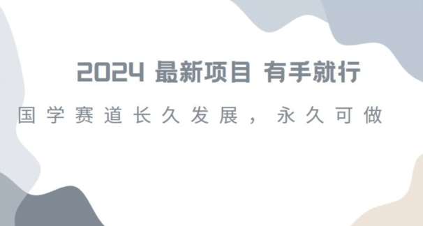 2024超火国学项目,小白速学,月入过万,过个好年【揭秘】网创吧-网创项目资源站-副业项目-创业项目-搞钱项目网创吧