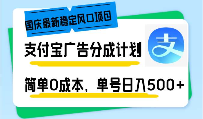 (12860期)国庆最新稳定风口项目,支付宝广告分成计划,简单0成本,单号日入500+网创吧-网创项目资源站-副业项目-创业项目-搞钱项目网创吧