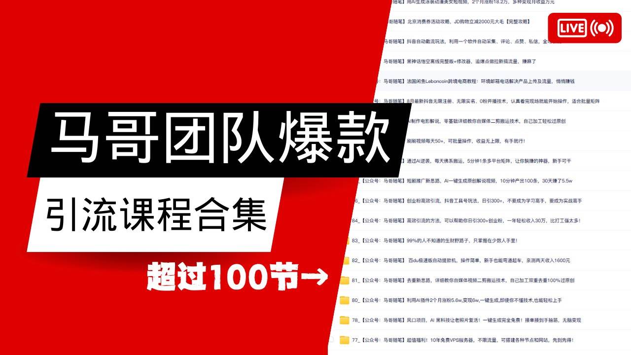 马哥团队【122节】最全项目爆款引流课程合集【持续更新】网创吧-网创项目资源站-副业项目-创业项目-搞钱项目网创吧