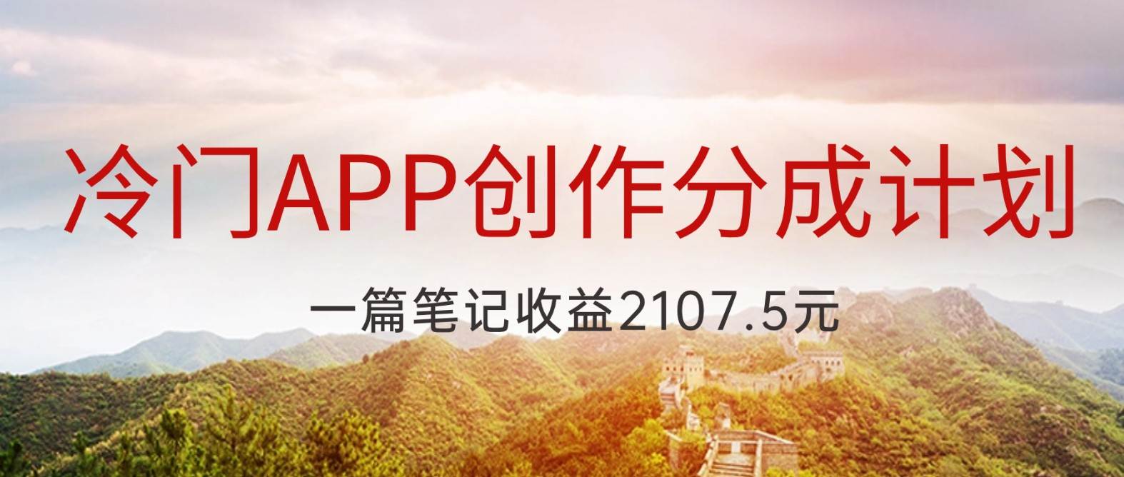 冷门APP创作分成计划,最新风口,做第一批吃螃蟹的人,一篇笔记收益2107.5元网创吧-网创项目资源站-副业项目-创业项目-搞钱项目网创吧