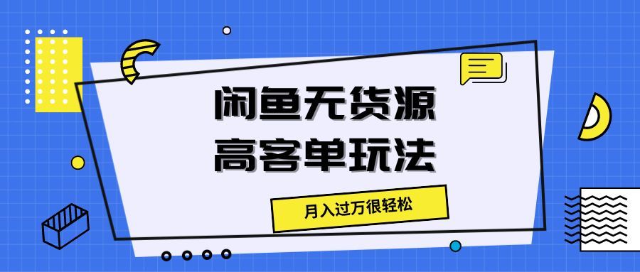 闲鱼无货源高客单玩法,月入过万很轻松网创吧-网创项目资源站-副业项目-创业项目-搞钱项目网创吧