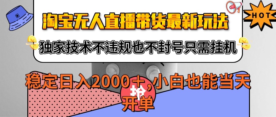 淘宝无人直播带货最新玩法，独家技术不违规不封号，只需挂机稳定日入2000+网创吧-网创项目资源站-副业项目-创业项目-搞钱项目网创吧
