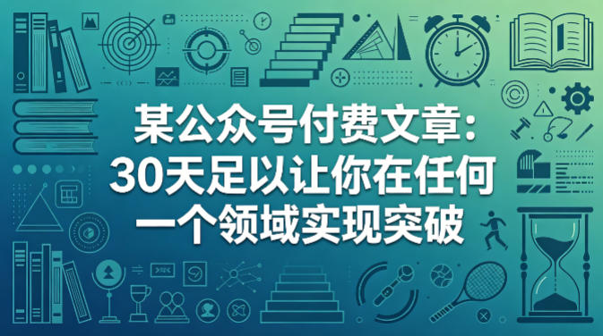 某公众号付费文章:30天足以让你在任何一个领域实现突破网创吧-网创项目资源站-副业项目-创业项目-搞钱项目网创吧