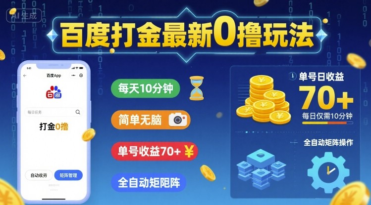 百度打金最新0撸玩法，每天10分钟，简单无脑，单号收益70+，全自动矩阵挂G【揭秘】网创吧-网创项目资源站-副业项目-创业项目-搞钱项目网创吧
