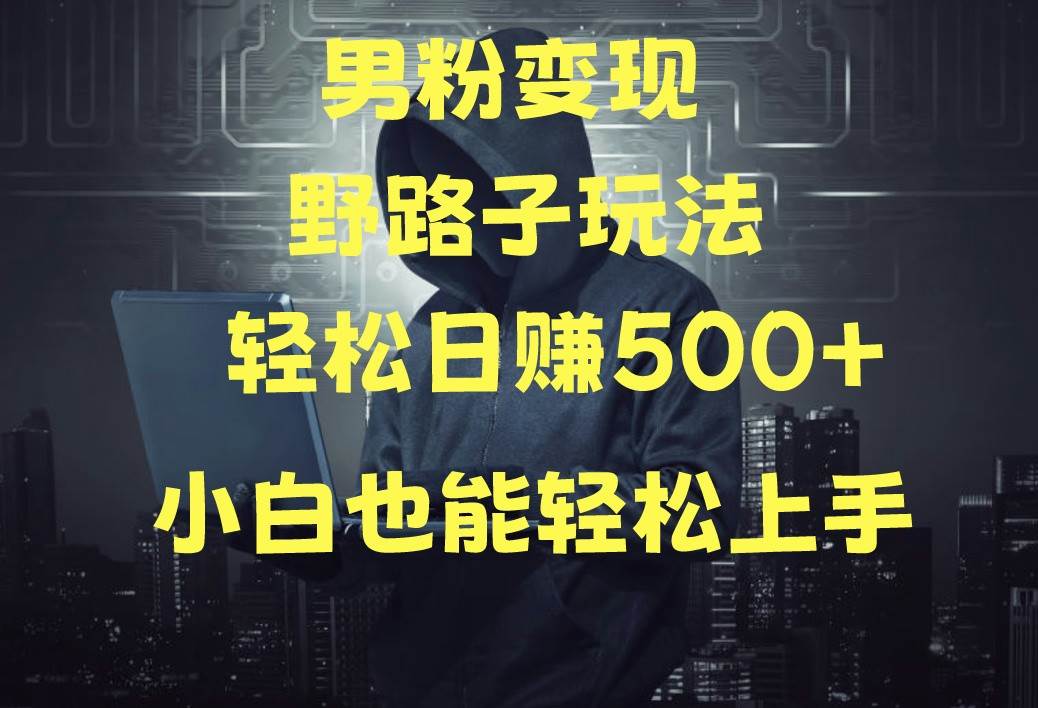当下最火男粉变现项目月入5W+,小白也能轻松盈利网创吧-网创项目资源站-副业项目-创业项目-搞钱项目网创吧