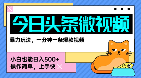 今日头条AI微视频玩法,最新前沿变现玩法拆解,零门槛,新手轻松日入5张网创吧-网创项目资源站-副业项目-创业项目-搞钱项目网创吧