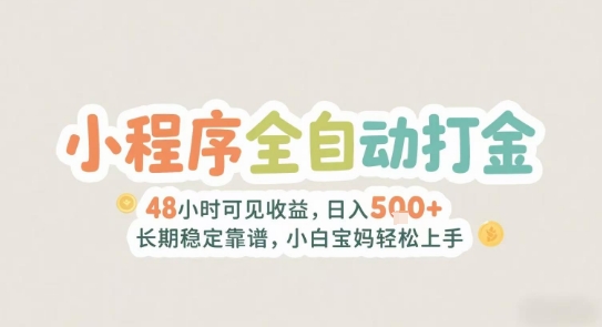 2025年小程序全自动打金,2天可见收益,日入5张+长期稳定靠谱,小白宝妈轻松上手【揭秘】网创吧-网创项目资源站-副业项目-创业项目-搞钱项目网创吧