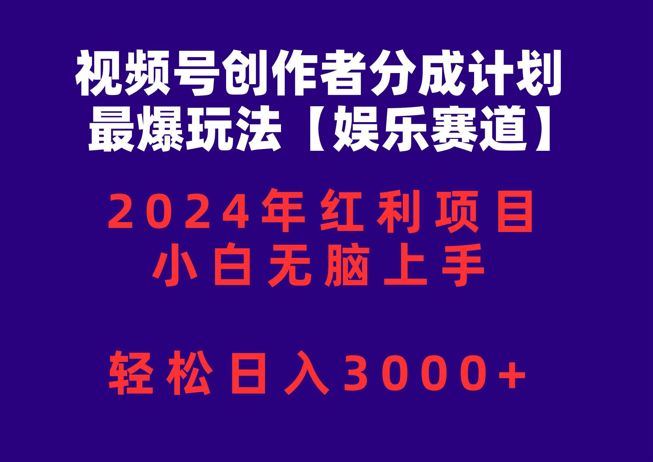 (10214期)视频号创作者分成2024最爆玩法【娱乐赛道】,小白无脑上手,轻松日入3000+网创吧-网创项目资源站-副业项目-创业项目-搞钱项目网创吧