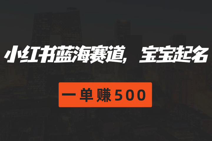 小红书蓝海赛道，软件自动化宝宝起名，一单赚500网创吧-网创项目资源站-副业项目-创业项目-搞钱项目网创吧