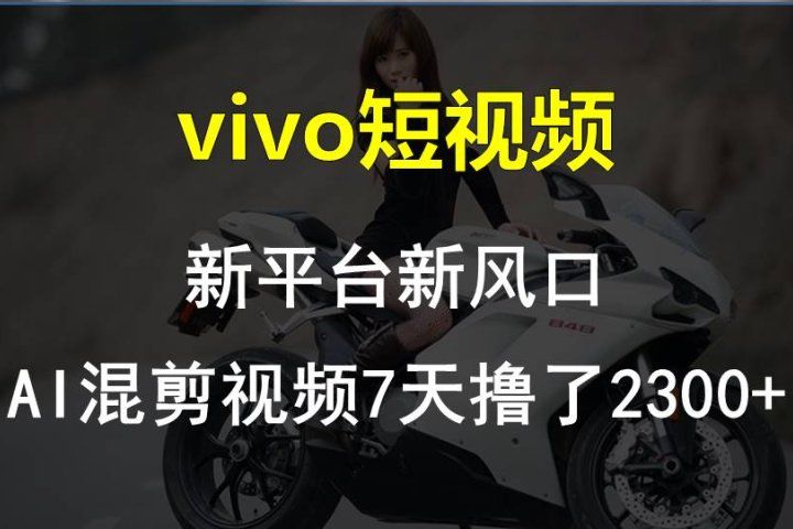 最新技术助力!VIVO中视频项目每周轻松赚1w+,AI去重大揭秘!网创吧-网创项目资源站-副业项目-创业项目-搞钱项目网创吧