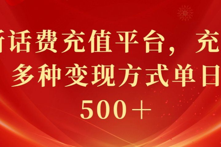 最新花费充值平台,充值88折,多种变现方式单日收益500+网创吧-网创项目资源站-副业项目-创业项目-搞钱项目网创吧