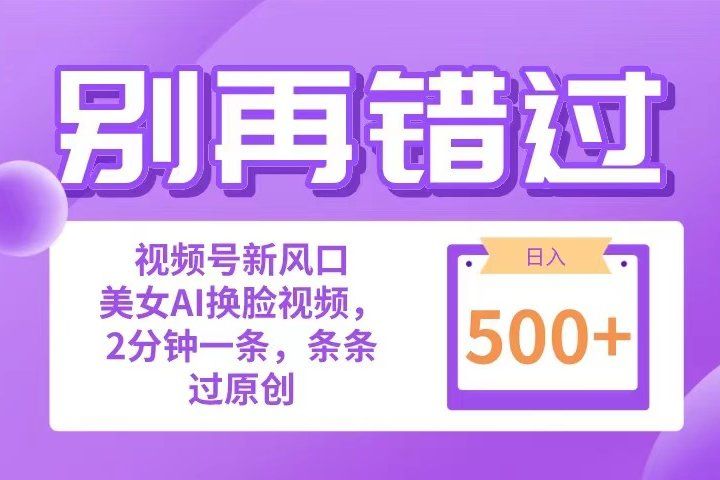 别再错过!小白也能做的视频号赛道新风口,美女视频一键创作,日入500+网创吧-网创项目资源站-副业项目-创业项目-搞钱项目网创吧