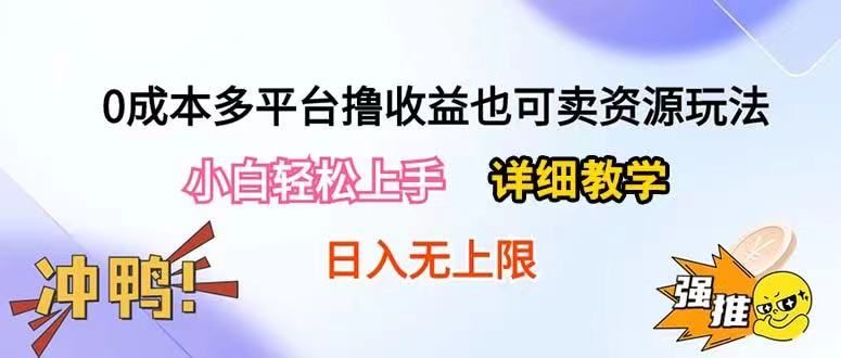 0成本多平台撸收益也可卖资源玩法,小白也可轻松上手。无保留教学日入500+网创吧-网创项目资源站-副业项目-创业项目-搞钱项目网创吧
