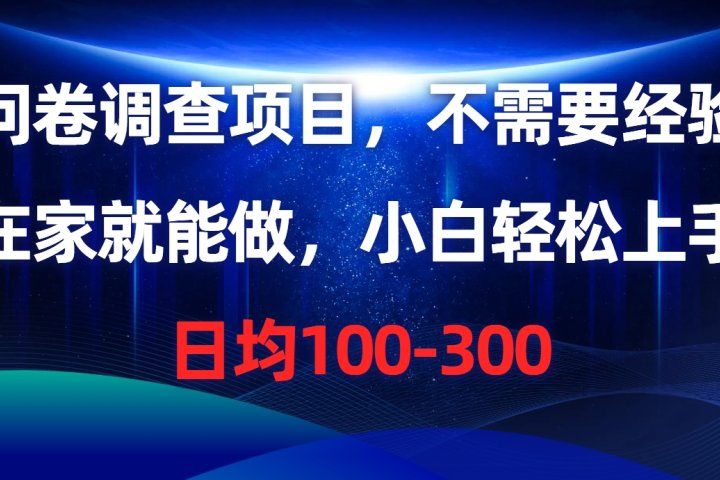 问卷调查项目,在家就能做,小白轻松上手,不需要经验,单号日均100-300,时间灵活!网创吧-网创项目资源站-副业项目-创业项目-搞钱项目网创吧