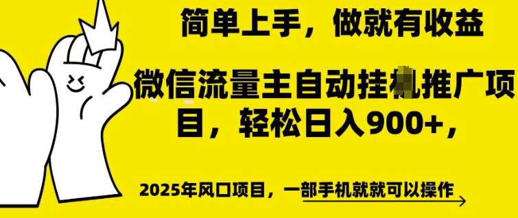 微信流量主自动挂JI推广,轻松日入多张,简单易上手,做就有收益【揭秘】网创吧-网创项目资源站-副业项目-创业项目-搞钱项目网创吧