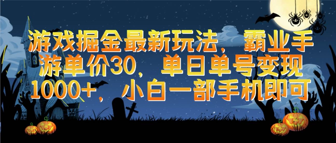 (9924期)游戏掘金最新玩法,霸业手游单价30,单日单号变现1000+,小白一部手机即可网创吧-网创项目资源站-副业项目-创业项目-搞钱项目网创吧