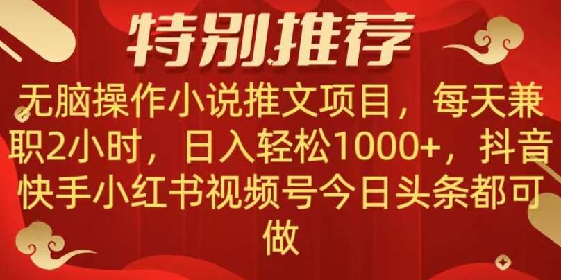 无脑操作【小说推文项目】,兼职每天两小时,日入轻松1000+,抖音快手视频号小红湖中视频都可做【揭秘】网创吧-网创项目资源站-副业项目-创业项目-搞钱项目网创吧
