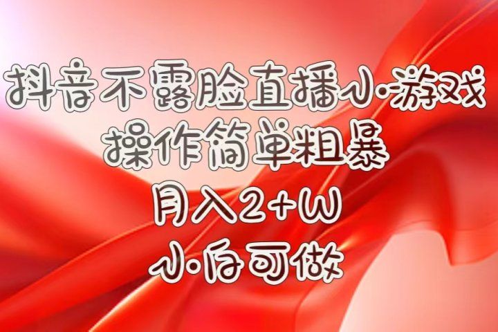抖音直播小游戏,不需露脸,操作简单,月入5位数!小白可做!网创吧-网创项目资源站-副业项目-创业项目-搞钱项目网创吧