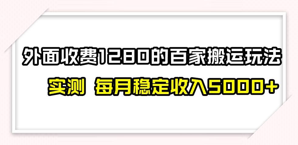 (7906期)撸百家收益最新玩法,不禁言不封号,月入6000+网创吧-网创项目资源站-副业项目-创业项目-搞钱项目网创吧