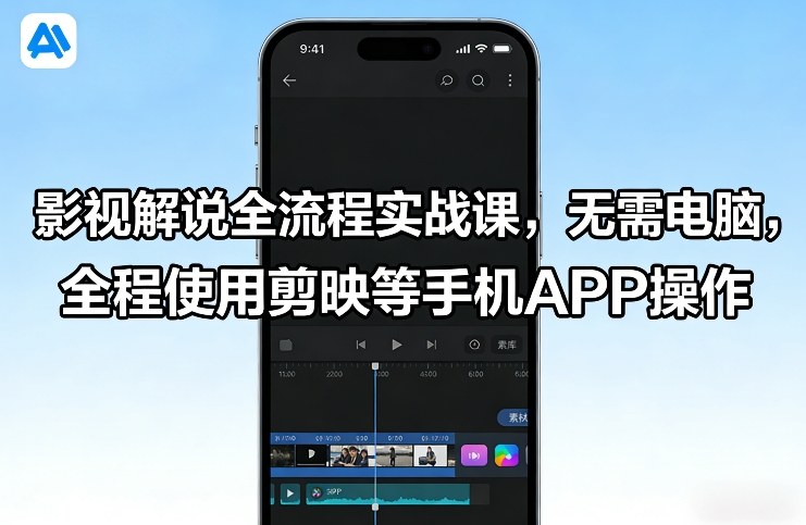 影视解说全流程实战课,无需电脑,全程使用剪映等手机APP操作网创吧-网创项目资源站-副业项目-创业项目-搞钱项目网创吧