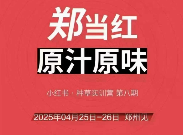 万牛会4月25-26号线下课,小红书郑州帮打法,让众多的小红书商家脱颖而出网创吧-网创项目资源站-副业项目-创业项目-搞钱项目网创吧