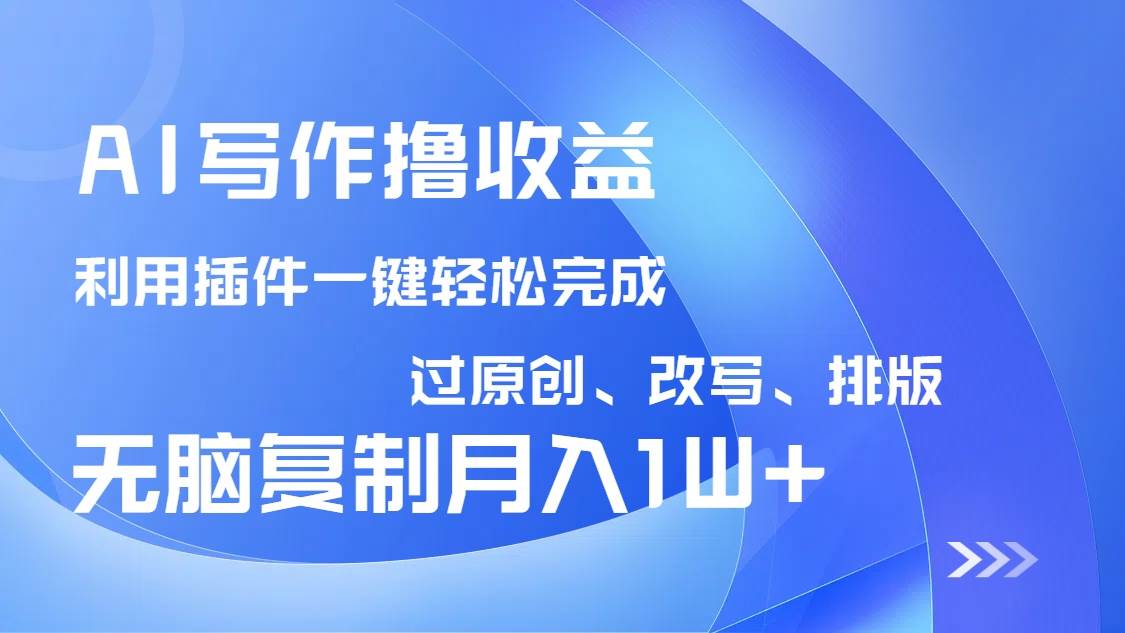 (14563期)AI写作撸收益,利用插件改写排版100%过原创,小白无脑复制粘贴月入10000+网创吧-网创项目资源站-副业项目-创业项目-搞钱项目网创吧