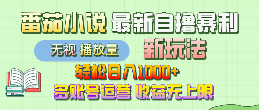 【最新】番茄小说自撸暴利新玩法！轻松日入1000+，无视播放量，可放大，收益无上限！网创吧-网创项目资源站-副业项目-创业项目-搞钱项目网创吧