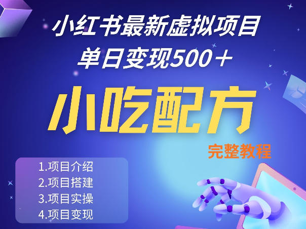 小红书最新小吃配方项目分享,独家秘诀,线上单日5张+手把手的一个教学实操网创吧-网创项目资源站-副业项目-创业项目-搞钱项目网创吧
