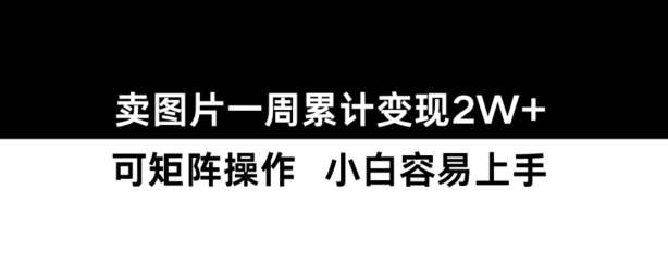 小红书【卖图片】一周累计变现2W+小白易上手网创吧-网创项目资源站-副业项目-创业项目-搞钱项目网创吧