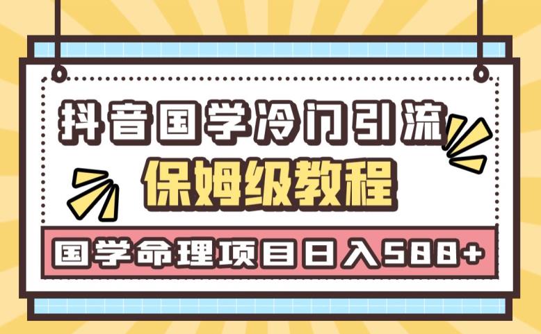 日引流50+,轻松日入500+,抖音国学玄学神秘学最新命理冷门引流玩法,无脑操作【揭秘】网创吧-网创项目资源站-副业项目-创业项目-搞钱项目网创吧
