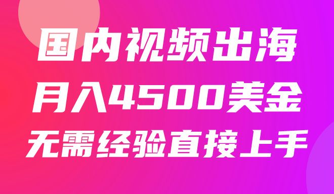 国内爆款视频出海赚美刀,实战月入4500美金,批量无脑搬运,无需经验直接上手网创吧-网创项目资源站-副业项目-创业项目-搞钱项目网创吧