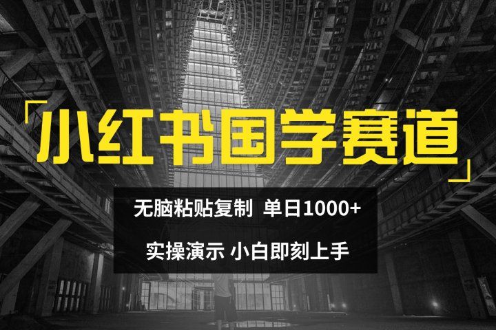 2024小红书国学图文打法实操,日入1000+,小白即可上手网创吧-网创项目资源站-副业项目-创业项目-搞钱项目网创吧