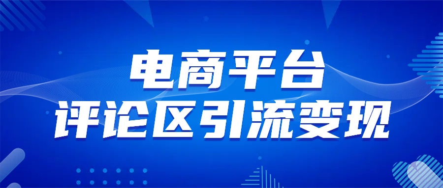 电商平台评论引流大法,无需开店铺长期精准引流_简单粗暴网创吧-网创项目资源站-副业项目-创业项目-搞钱项目网创吧