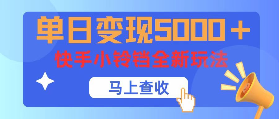 单日变现5000+,快手小铃铛升级玩法,简单到有手就行网创吧-网创项目资源站-副业项目-创业项目-搞钱项目网创吧