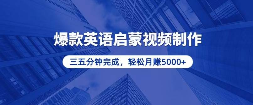 (13554期)零基础小白也能轻松上手,5分钟制作爆款英语启蒙视频,月入5000+网创吧-网创项目资源站-副业项目-创业项目-搞钱项目网创吧